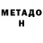 Метадон кристалл Conformist Bastard